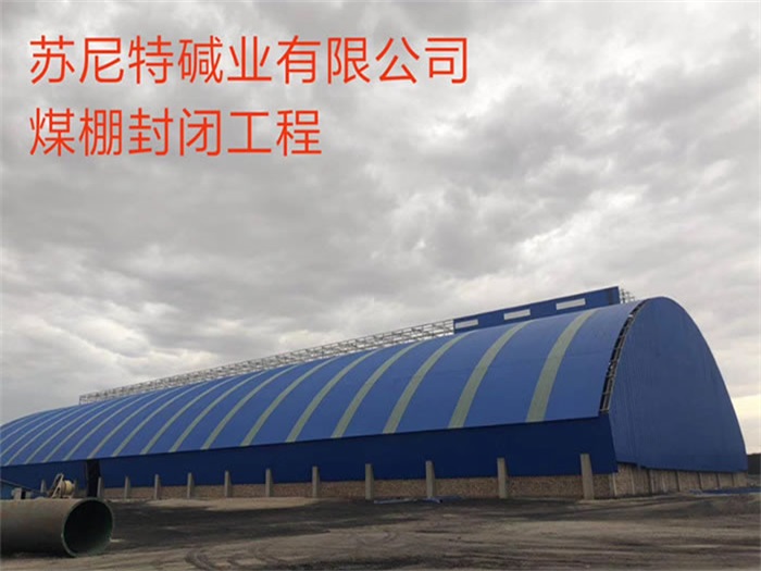 九江煤棚封闭工程