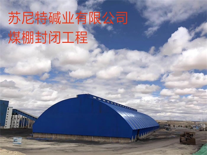 九江煤棚封闭工程